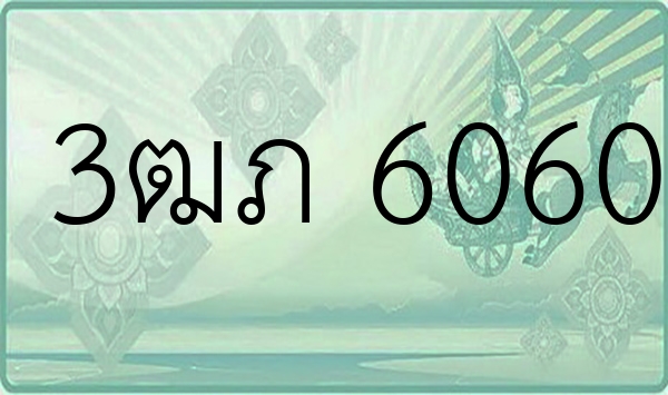 3ฒภ 6060